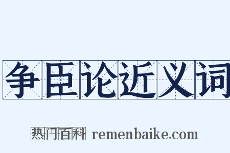争臣论近义词是什么意思的图片